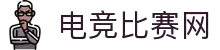 电竞比赛网 - 实时电竞比赛与赛程数据查询中心